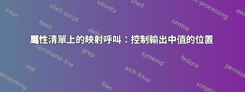 屬性清單上的映射呼叫：控制輸出中值的位置
