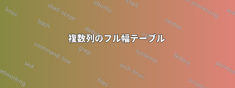 複数列のフル幅テーブル