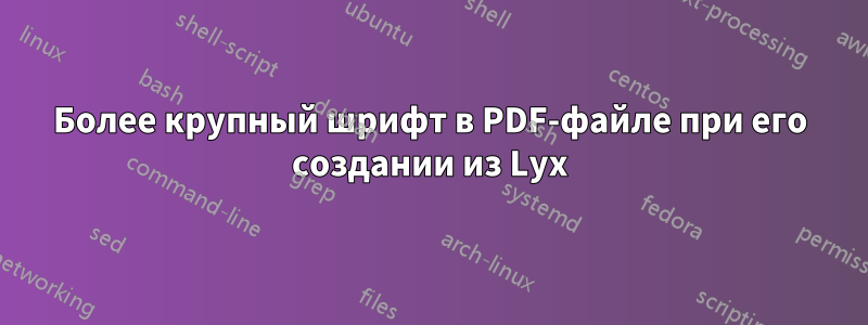Более крупный шрифт в PDF-файле при его создании из Lyx