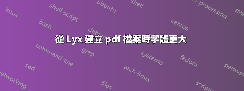 從 Lyx 建立 pdf 檔案時字體更大