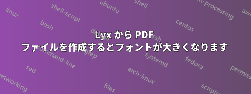 Lyx から PDF ファイルを作成するとフォントが大きくなります