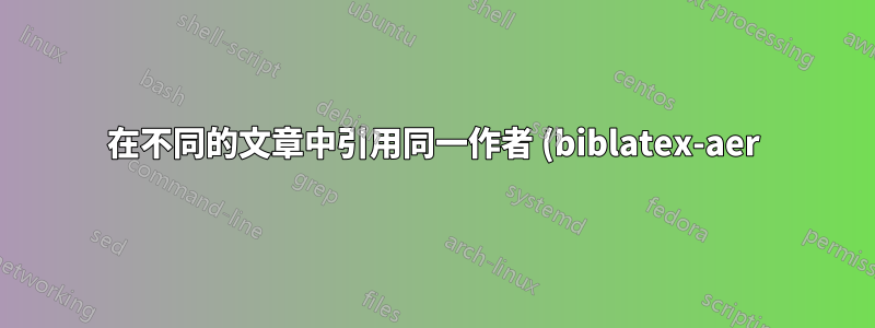 在不同的文章中引用同一作者 (biblatex-aer)