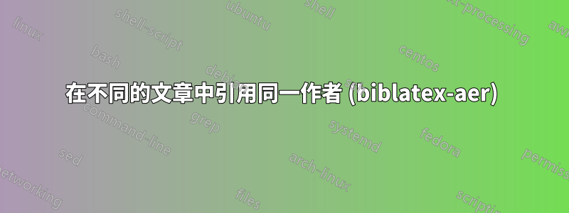 在不同的文章中引用同一作者 (biblatex-aer)