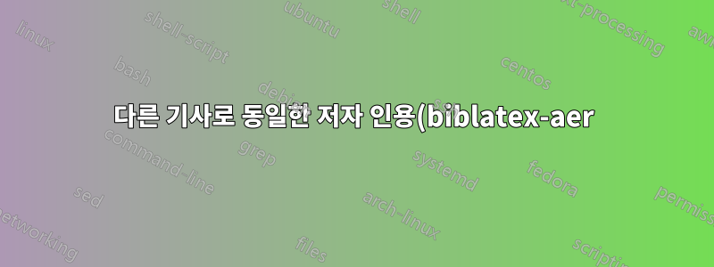 다른 기사로 동일한 저자 인용(biblatex-aer)
