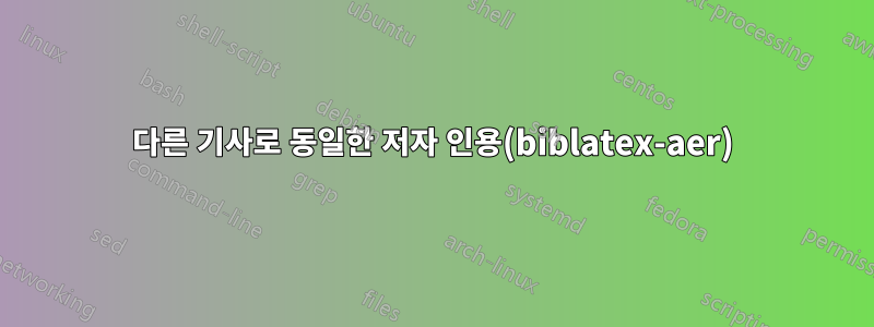 다른 기사로 동일한 저자 인용(biblatex-aer)