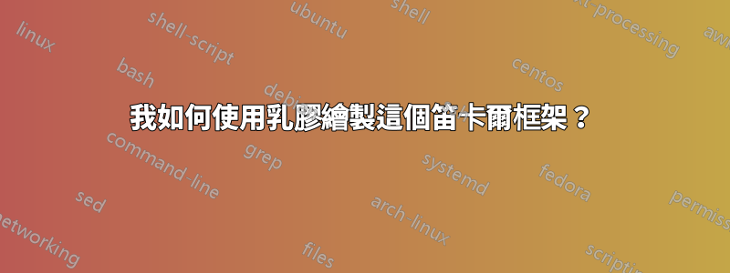 我如何使用乳膠繪製這個笛卡爾框架？