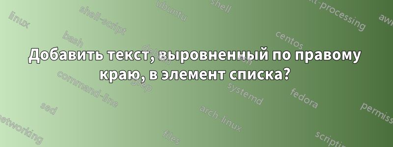 Добавить текст, выровненный по правому краю, в элемент списка?
