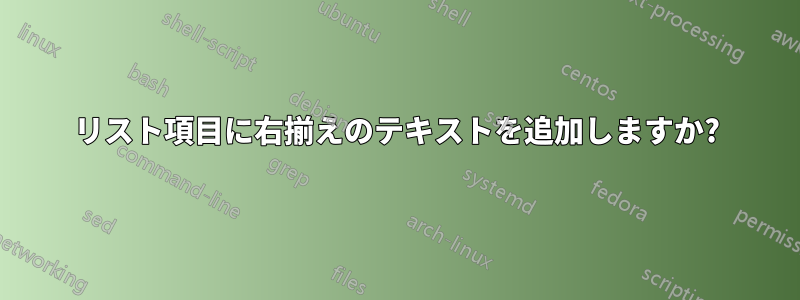 リスト項目に右揃えのテキストを追加しますか?
