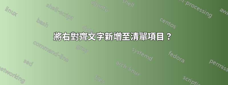 將右對齊文字新增至清單項目？