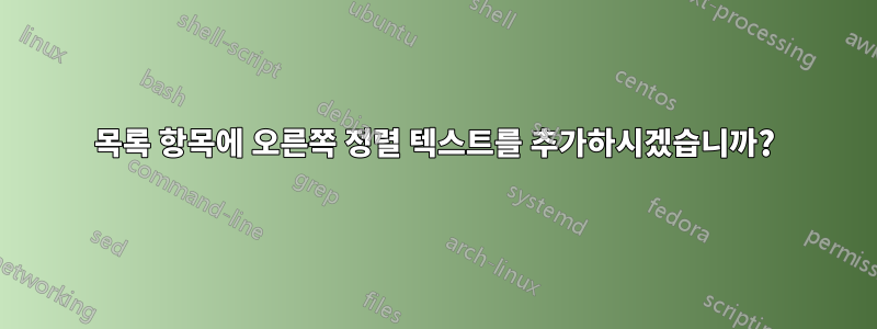 목록 항목에 오른쪽 정렬 텍스트를 추가하시겠습니까?