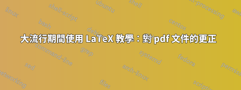 大流行期間使用 LaTeX 教學：對 pdf 文件的更正 
