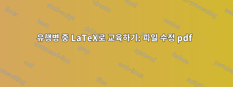 유행병 중 LaTeX로 교육하기: 파일 수정 pdf 