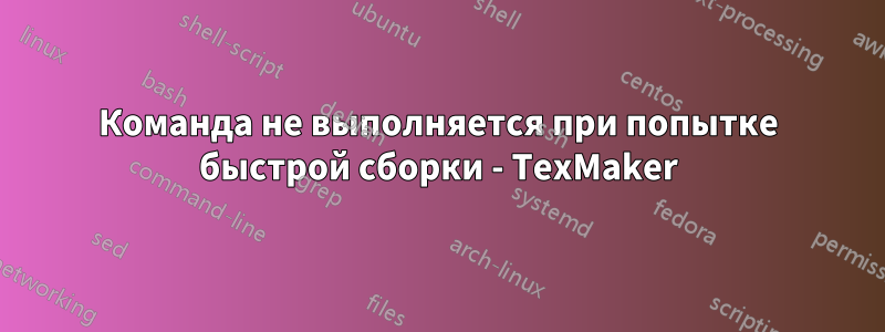 Команда не выполняется при попытке быстрой сборки - TexMaker