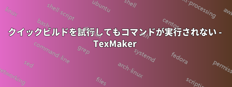 クイックビルドを試行してもコマンドが実行されない - TexMaker