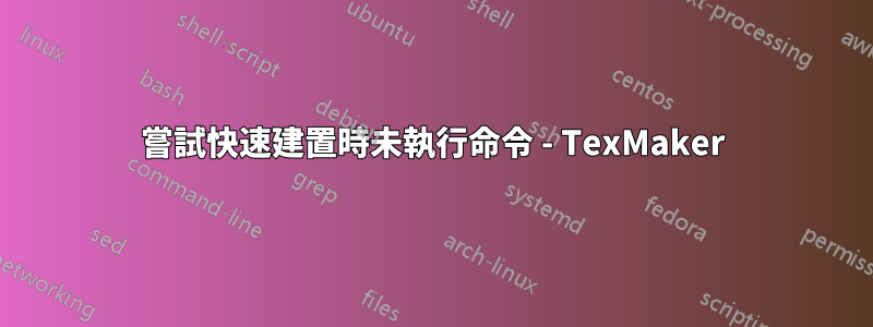 嘗試快速建置時未執行命令 - TexMaker