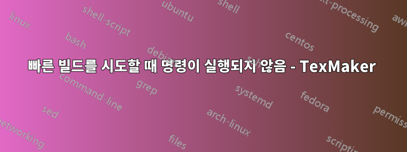 빠른 빌드를 시도할 때 명령이 실행되지 않음 - TexMaker