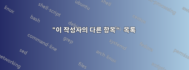 "이 작성자의 다른 항목" 목록