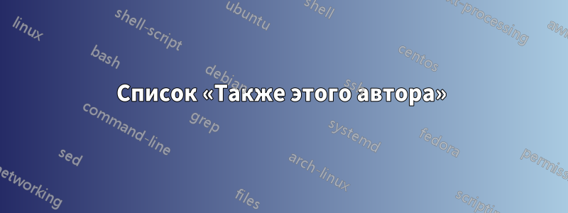 Список «Также этого автора»