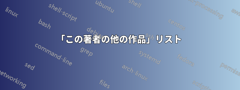「この著者の他の作品」リスト