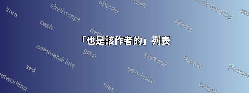「也是該作者的」列表