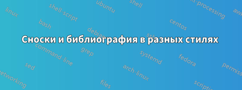 Сноски и библиография в разных стилях