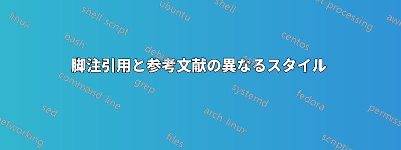 脚注引用と参考文献の異なるスタイル