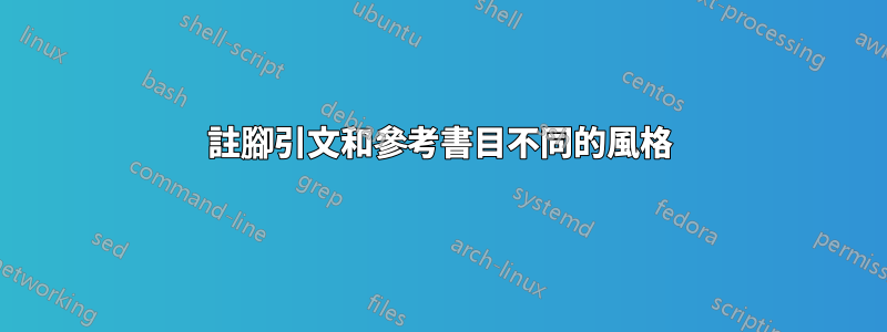 註腳引文和參考書目不同的風格