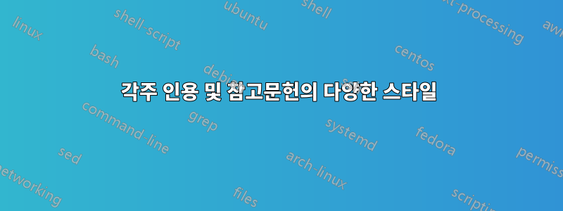 각주 인용 및 참고문헌의 다양한 스타일