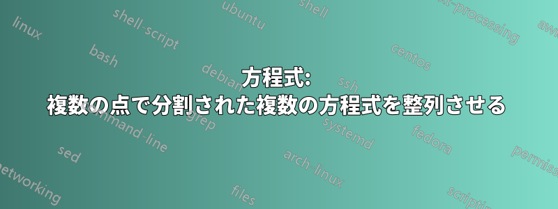 方程式: 複数の点で分割された複数の方程式を整列させる