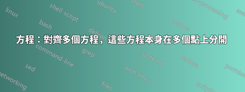 方程：對齊多個方程，這些方程本身在多個點上分開