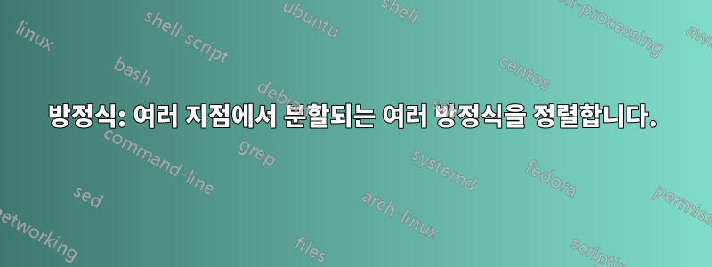 방정식: 여러 지점에서 분할되는 여러 방정식을 정렬합니다.