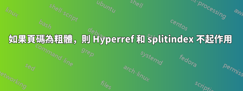 如果頁碼為粗體，則 Hyperref 和 splitindex 不起作用