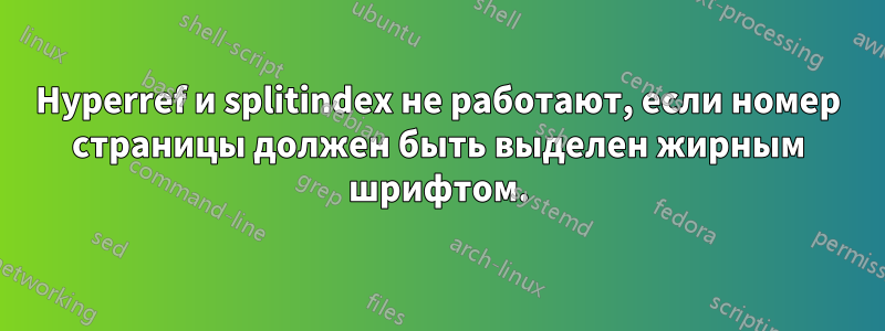 Hyperref и splitindex не работают, если номер страницы должен быть выделен жирным шрифтом.