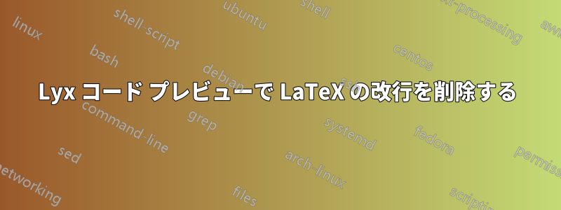 Lyx コード プレビューで LaTeX の改行を削除する