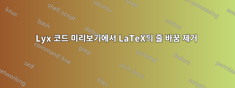 Lyx 코드 미리보기에서 LaTeX의 줄 바꿈 제거