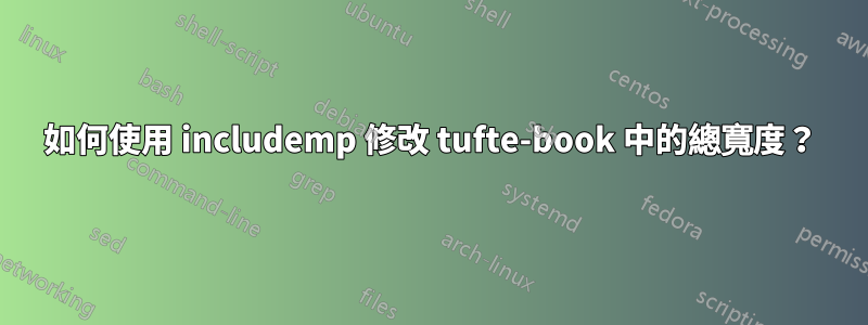 如何使用 includemp 修改 tufte-book 中的總寬度？