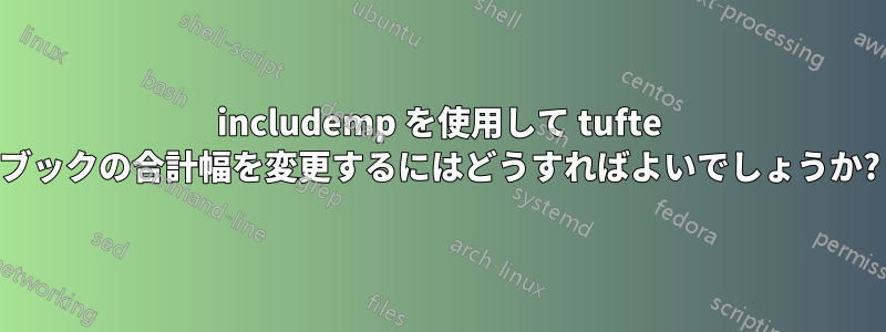 includemp を使用して tufte ブックの合計幅を変更するにはどうすればよいでしょうか?