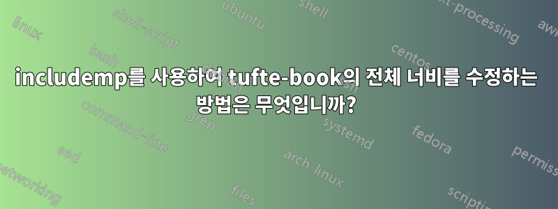 includemp를 사용하여 tufte-book의 전체 너비를 수정하는 방법은 무엇입니까?