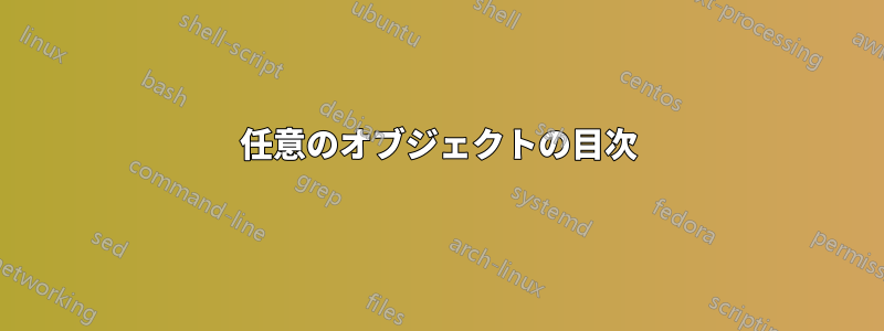 任意のオブジェクトの目次