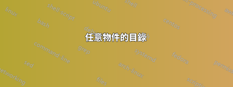 任意物件的目錄