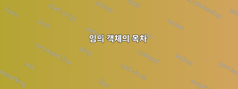 임의 객체의 목차