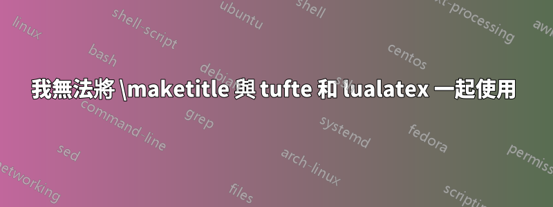 我無法將 \maketitle 與 tufte 和 lualatex 一起使用