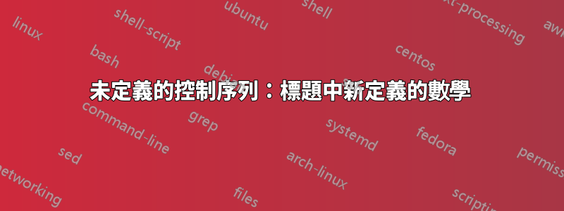 未定義的控制序列：標題中新定義的數學