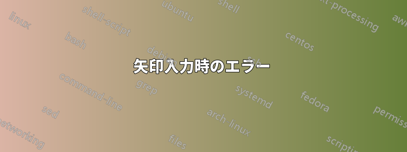 矢印入力時のエラー