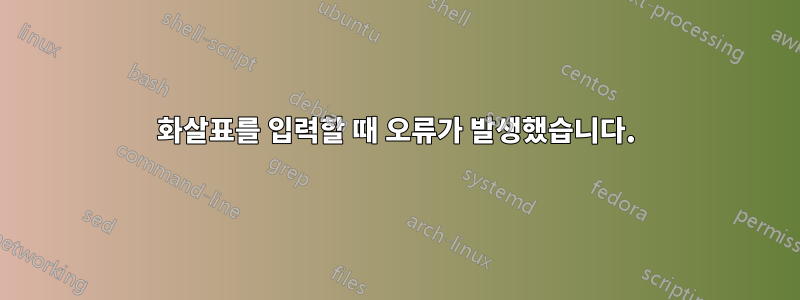 화살표를 입력할 때 오류가 발생했습니다.