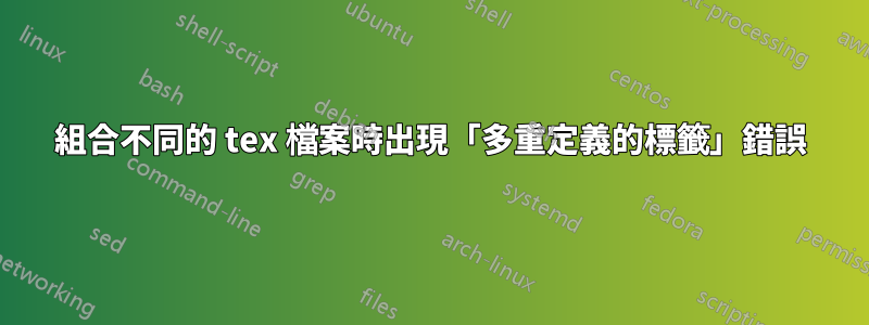 組合不同的 tex 檔案時出現「多重定義的標籤」錯誤