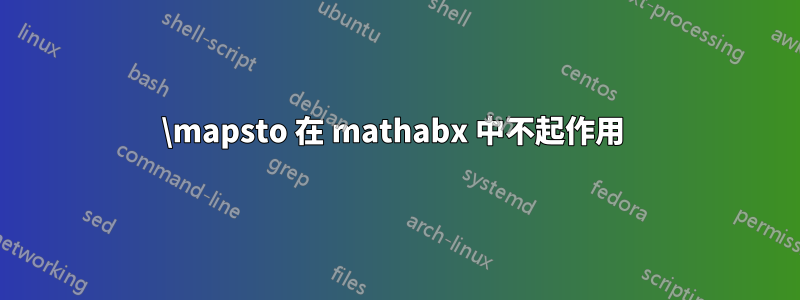 \mapsto 在 mathabx 中不起作用 