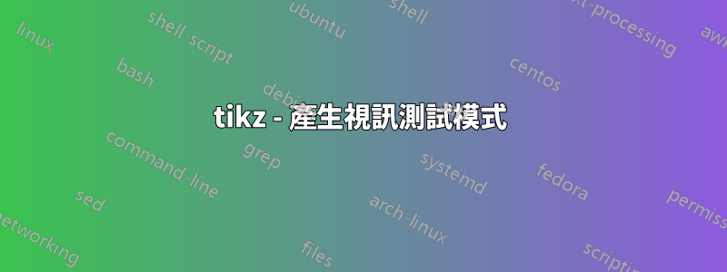 tikz - 產生視訊測試模式