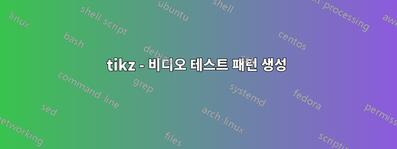 tikz - 비디오 테스트 패턴 생성