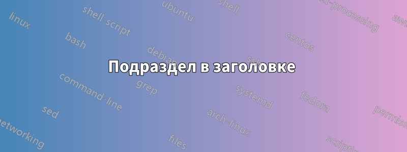 Подраздел в заголовке